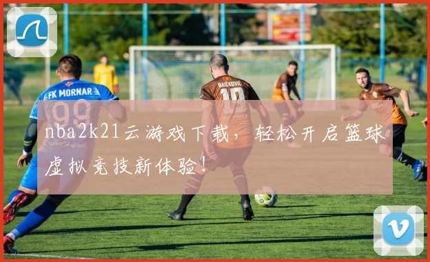 nba2k21云游戏下载，轻松开启篮球虚拟竞技新体验！