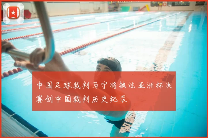 中国足球裁判马宁将执法亚洲杯决赛创中国裁判历史纪录