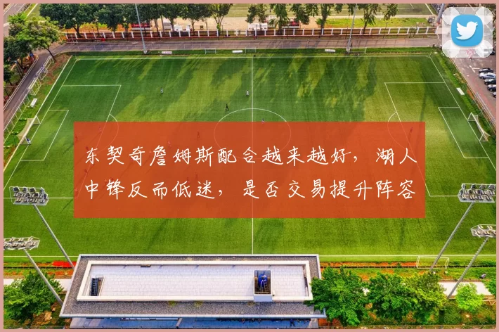 东契奇詹姆斯配合越来越好，湖人中锋反而低迷，是否交易提升阵容