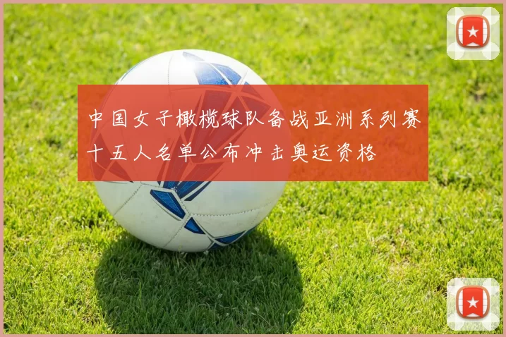 中国女子橄榄球队备战亚洲系列赛十五人名单公布冲击奥运资格