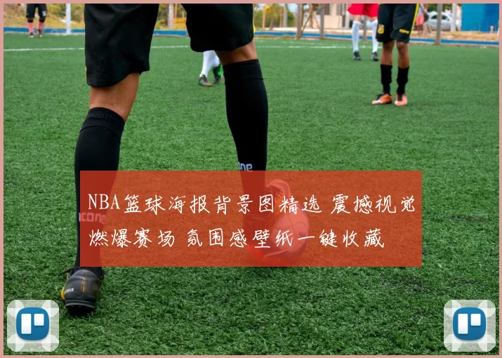 NBA篮球海报背景图精选 震撼视觉燃爆赛场 氛围感壁纸一键收藏