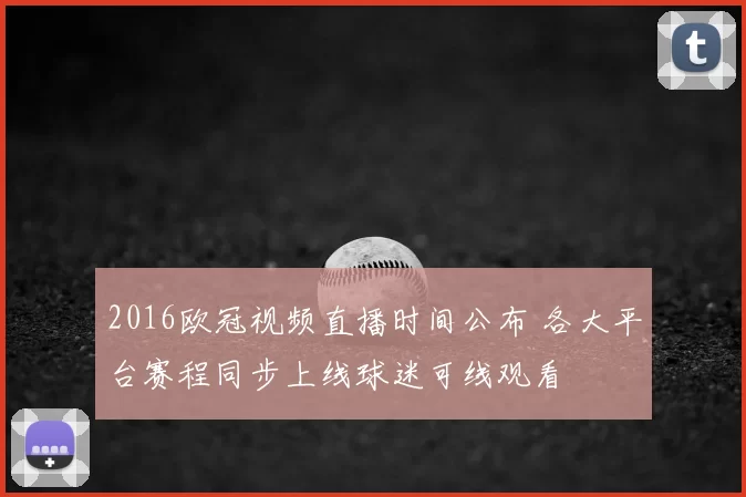 2016欧冠视频直播时间公布 各大平台赛程同步上线球迷可线观看