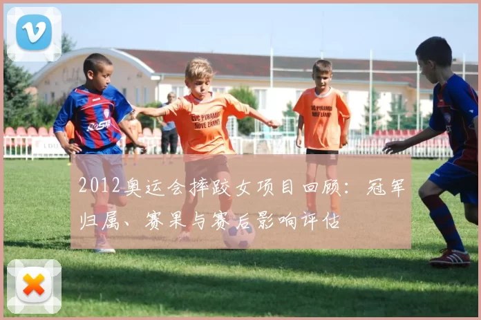 2012奥运会摔跤女项目回顾:冠军归属、赛果与赛后影响评估