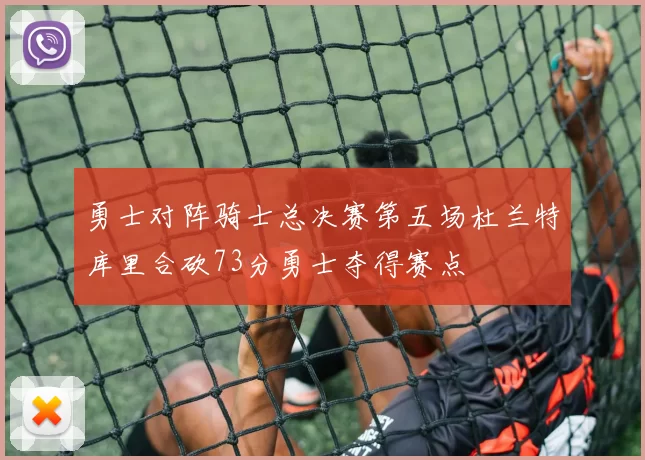 勇士对阵骑士总决赛第五场杜兰特库里合砍73分勇士夺得赛点