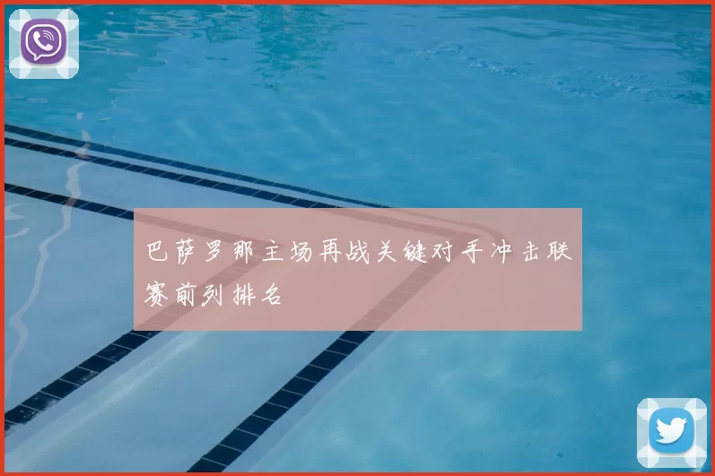 巴萨罗那主场再战关键对手冲击联赛前列排名