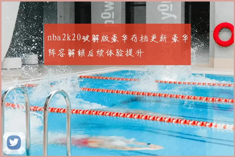 nba2k20破解版豪华存档更新 豪华阵容解锁后续体验提升