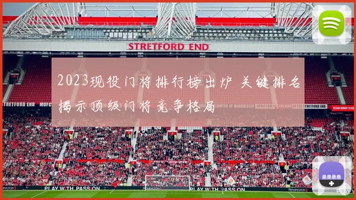 2023现役门将排行榜出炉 关键排名揭示顶级门将竞争格局
