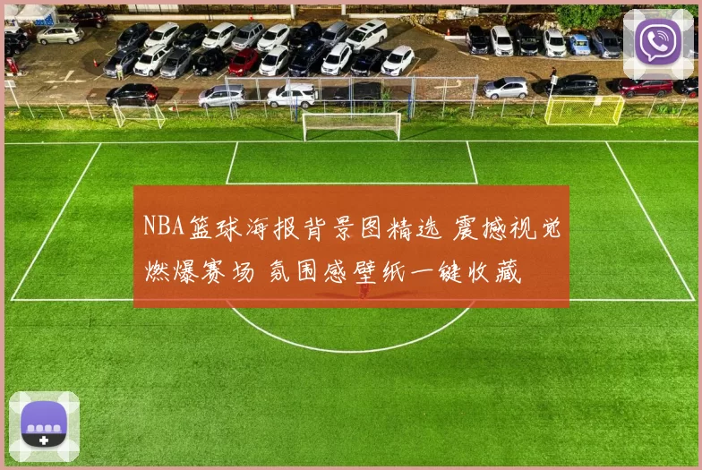 NBA篮球海报背景图精选 震撼视觉燃爆赛场 氛围感壁纸一键收藏