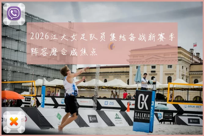 2026江大女足队员集结备战新赛季阵容磨合成焦点