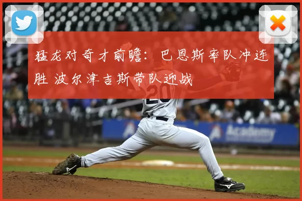 猛龙对奇才前瞻：巴恩斯率队冲连胜 波尔津吉斯带队迎战