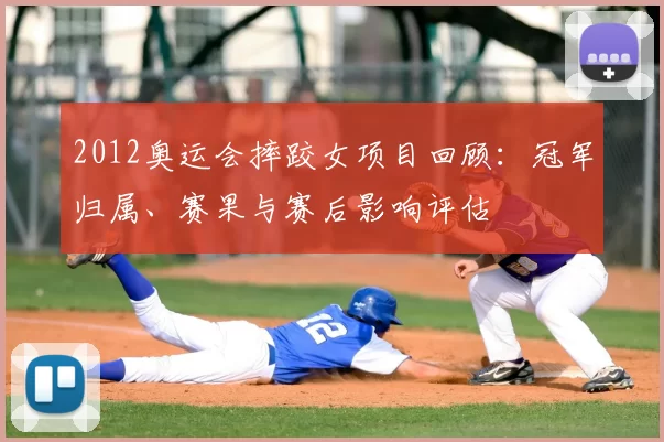 2012奥运会摔跤女项目回顾：冠军归属、赛果与赛后影响评估