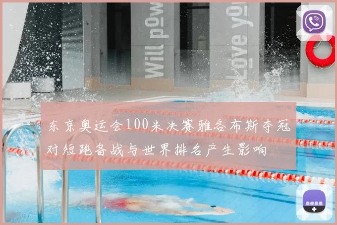 东京奥运会100米决赛雅各布斯夺冠对短跑备战与世界排名产生影响