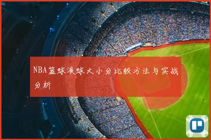 NBA篮球滚球大小分比较方法与实战分析