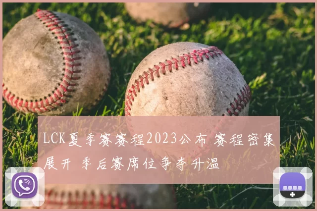 LCK夏季赛赛程2023公布 赛程密集展开 季后赛席位争夺升温