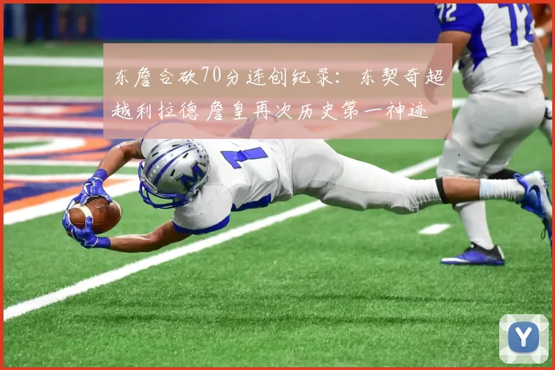 东詹合砍70分连创纪录：东契奇超越利拉德 詹皇再次历史第一神迹