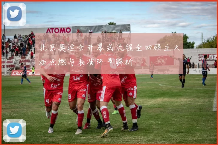 北京奥运会开幕式流程全回顾主火炬点燃与表演环节解析