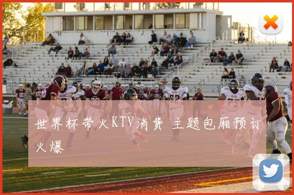 世界杯带火KTV消费 主题包厢预订火爆