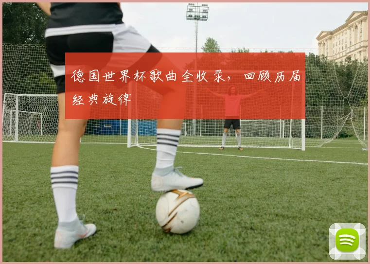 德国世界杯歌曲全收录，回顾历届经典旋律
