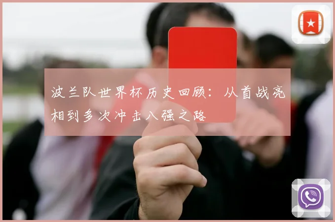 波兰队世界杯历史回顾：从首战亮相到多次冲击八强之路