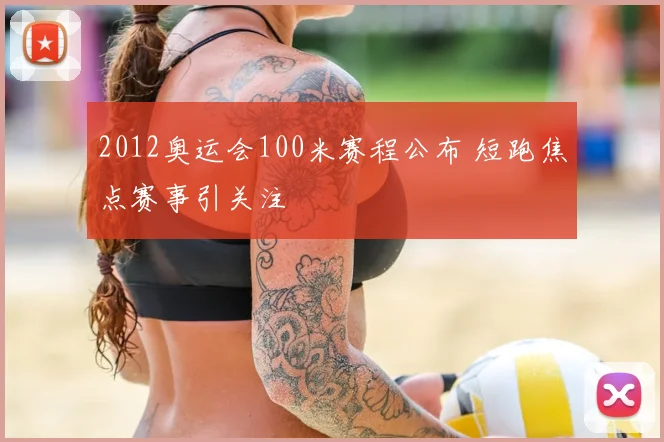 2012奥运会100米赛程公布 短跑焦点赛事引关注