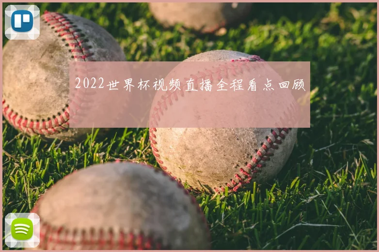 2022世界杯视频直播全程看点回顾