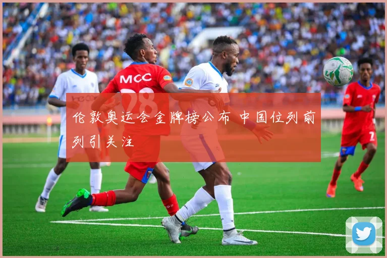 伦敦奥运会金牌榜公布 中国位列前列引关注
