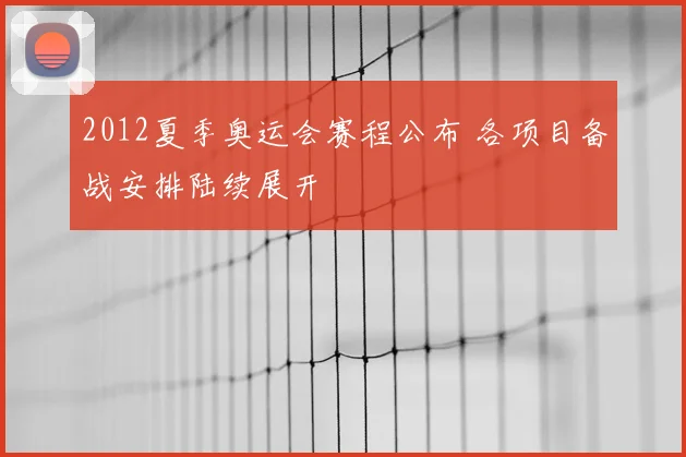2012夏季奥运会赛程公布 各项目备战安排陆续展开