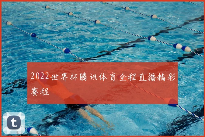2022世界杯腾讯体育全程直播精彩赛程