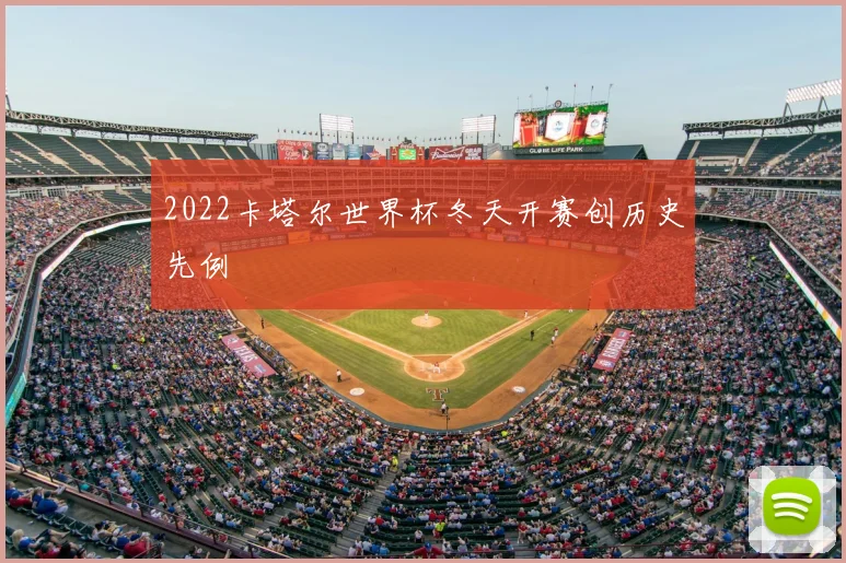 2022卡塔尔世界杯冬天开赛创历史先例