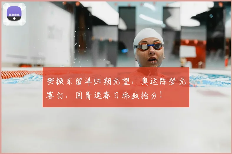 樊振东留洋归期无望，奥运陈梦无赛打，国青退赛日韩疯抢分！