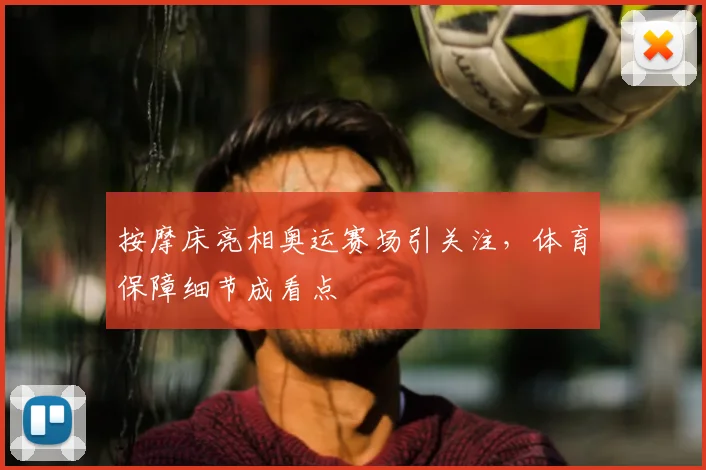 按摩床亮相奥运赛场引关注，体育保障细节成看点