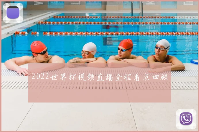 2022世界杯视频直播全程看点回顾