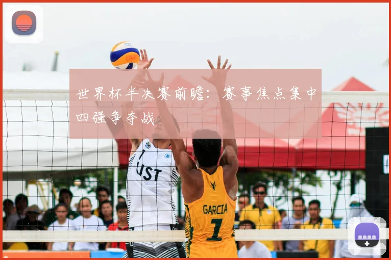 世界杯半决赛前瞻:赛事焦点集中四强争夺战
