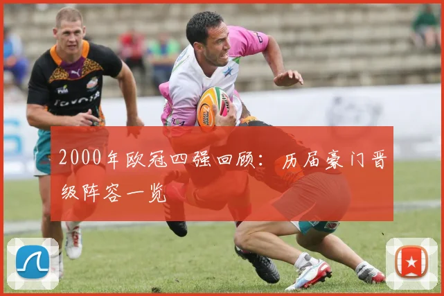 2000年欧冠四强回顾：历届豪门晋级阵容一览