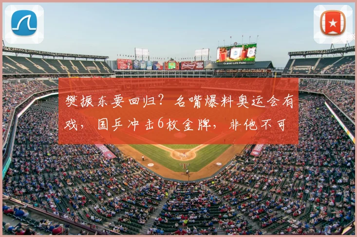 樊振东要回归？名嘴爆料奥运会有戏，国乒冲击6枚金牌，非他不可