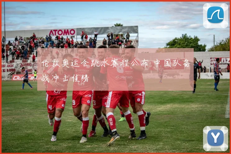 伦敦奥运会跳水赛程公布 中国队备战冲击佳绩