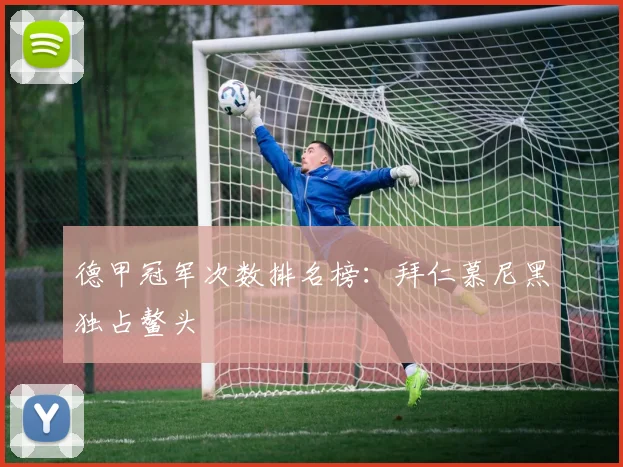 德甲冠军次数排名榜:拜仁慕尼黑独占鳌头