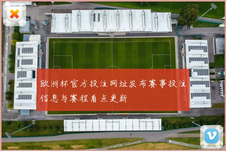 欧洲杯官方投注网址发布赛事投注信息与赛程看点更新