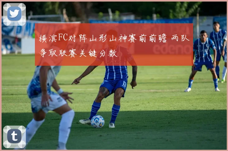 横滨FC对阵山形山神赛前前瞻 两队争取联赛关键分数