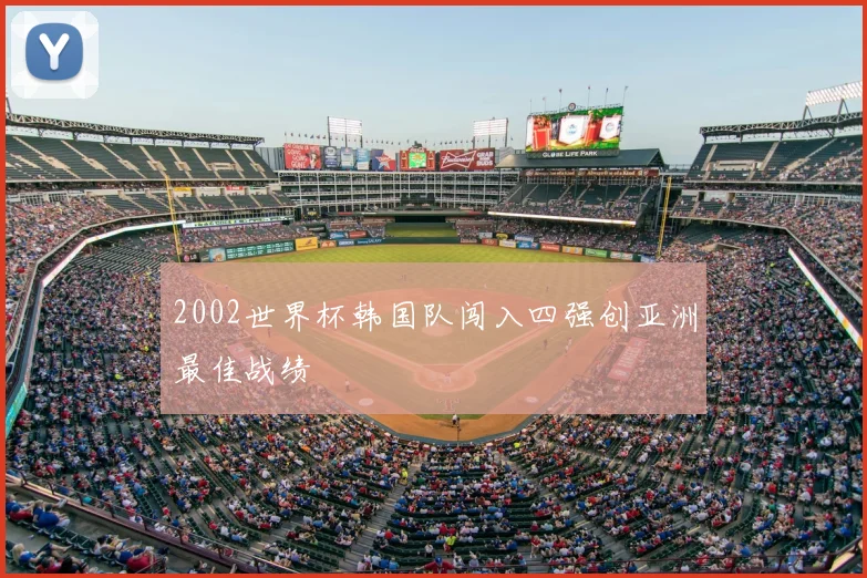 2002世界杯韩国队闯入四强创亚洲最佳战绩