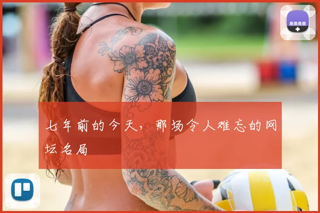 七年前的今天,那场令人难忘的网坛名局
