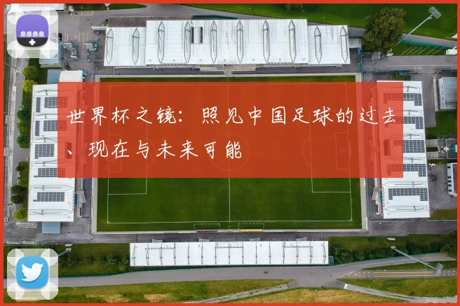 世界杯之镜:照见中国足球的过去、现在与未来可能