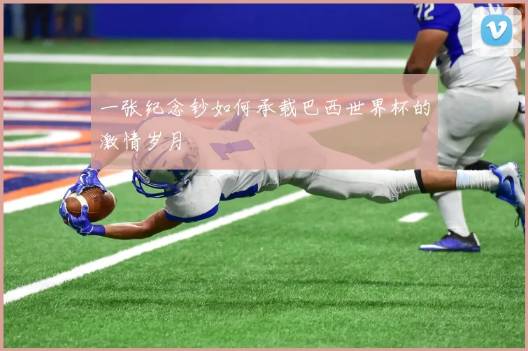 一张纪念钞如何承载巴西世界杯的激情岁月
