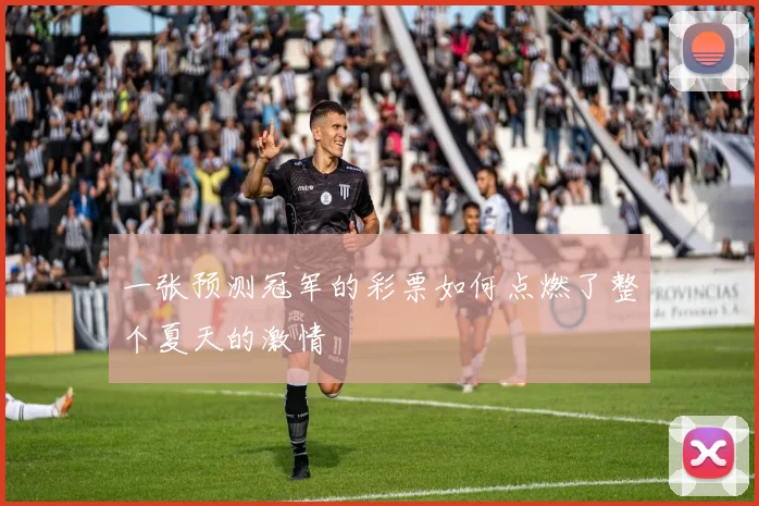 一张预测冠军的彩票如何点燃了整个夏天的激情