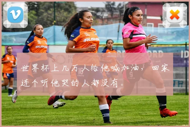 世界杯上几万人给他喊加油，回家连个听他哭的人都没有。