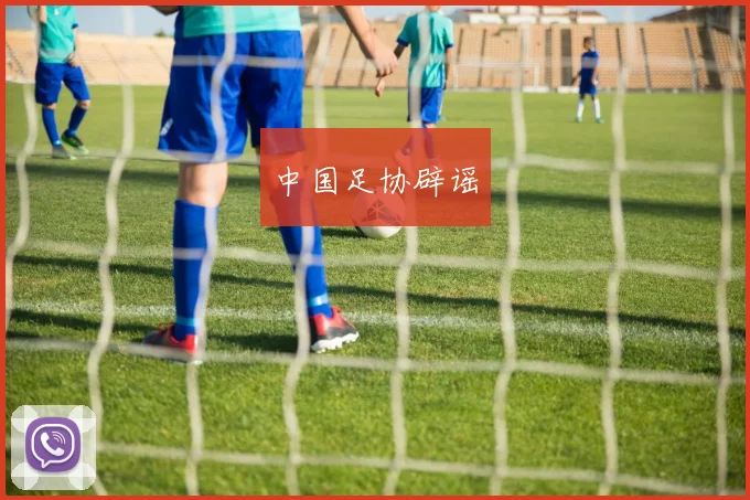 中国足协辟谣