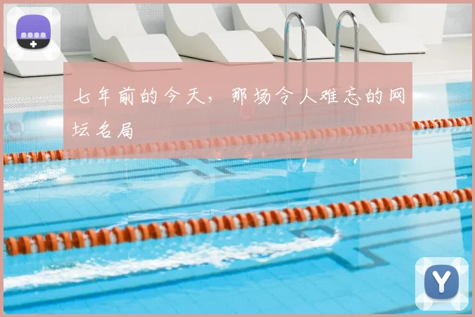 七年前的今天，那场令人难忘的网坛名局